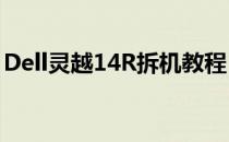 Dell灵越14R拆机教程：详细拆解与组装步骤