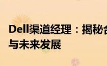 Dell渠道经理：揭秘合作伙伴关系的成功之路与未来发展