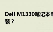 Dell M1330笔记本电脑支持哪些操作系统安装？
