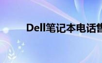 Dell笔记本电话售后服务联系方式