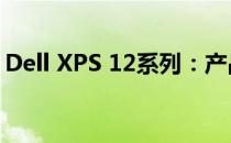 Dell XPS 12系列：产品区别概览与特点比较