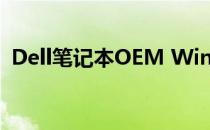 Dell笔记本OEM Windows XP的专业解析