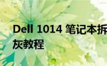 Dell 1014 笔记本拆机清洁指南——深度清灰教程