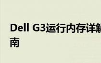 Dell G3运行内存详解：性能、升级及优化指南