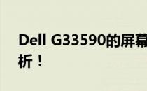 Dell G33590的屏幕尺寸：多少寸？全面解析！