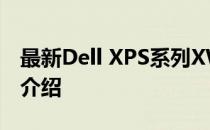 最新Dell XPS系列XW2型号报价及详细配置介绍