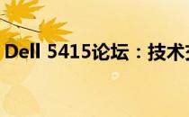 Dell 5415论坛：技术交流与问题解决的平台