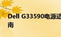 Dell G33590电源适配器型号详解及选购指南