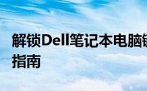 解锁Dell笔记本电脑键盘锁定：一键恢复操作指南