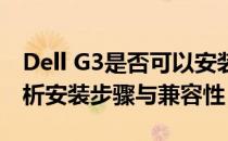 Dell G3是否可以安装M.2固态硬盘？全面解析安装步骤与兼容性