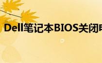 Dell笔记本BIOS关闭电池检测的方法与步骤
