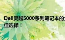 Dell灵越5000系列笔记本的全方位评测与优化指南：你的最佳选择！