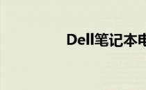 Dell笔记本电池位置详解
