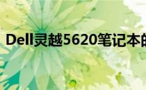 Dell灵越5620笔记本的潜在缺陷与不足分析