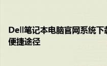 Dell笔记本电脑官网系统下载中心：获取正版操作系统的最便捷途径