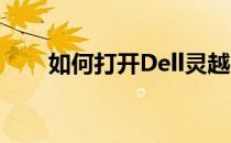 如何打开Dell灵越13的触摸屏功能？