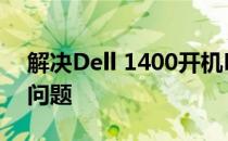 解决Dell 1400开机BIOS进度条卡住一半的问题