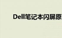 Dell笔记本闪屏原因解析及解决方案