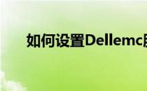 如何设置Dellemc服务器以U盘启动？