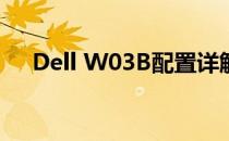 Dell W03B配置详解：打造理想工作站