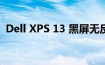 Dell XPS 13 黑屏无反应问题解决方法大全