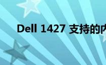 Dell 1427 支持的内存容量及扩展信息