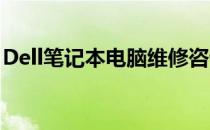 Dell笔记本电脑维修咨询电话及服务中心介绍