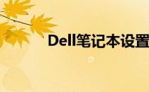 Dell笔记本设置U盘启动项详解