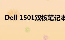 Dell 1501双核笔记本电脑评测及性能解析