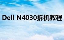 Dell N4030拆机教程：详细步骤与注意事项