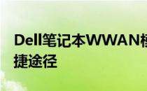 Dell笔记本WWAN模块：解锁移动网络的便捷途径