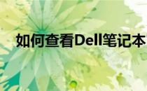 如何查看Dell笔记本官网的硬件配置信息