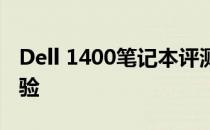 Dell 1400笔记本评测：性能、设计与使用体验