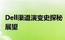 Dell渠道演变史探秘：发展历程、转变及未来展望