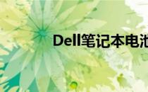 Dell笔记本电池更换费用详解