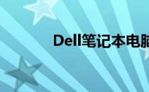 Dell笔记本电脑硬盘位置详解