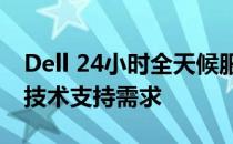 Dell 24小时全天候服务热线，满足您的所有技术支持需求