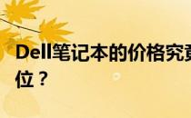 Dell笔记本的价格究竟如何？是否属于高端价位？