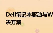 Dell笔记本驱动与Windows 2012兼容性解决方案