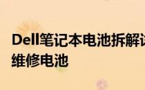 Dell笔记本电池拆解详解：一步步教你更换或维修电池