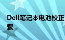 Dell笔记本电池校正：BIOS设置下的详细步骤
