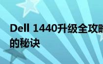 Dell 1440升级全攻略：提升性能，焕发新机的秘诀
