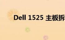 Dell 1525 主板拆机教程及细节解析