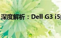 深度解析：Dell G3 i5的性能优势与应用场景