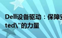 Dell设备驱动：保障安全与性能，信赖