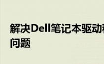 解决Dell笔记本驱动程序中的SM总线控制器问题