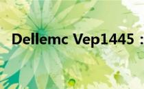 Dellemc Vep1445：数据存储的卓越之选