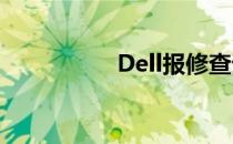 Dell报修查询流程详解