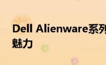 Dell Alienware系列：探索未来科技的极致魅力