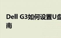 Dell G3如何设置U盘启动——一步步操作指南